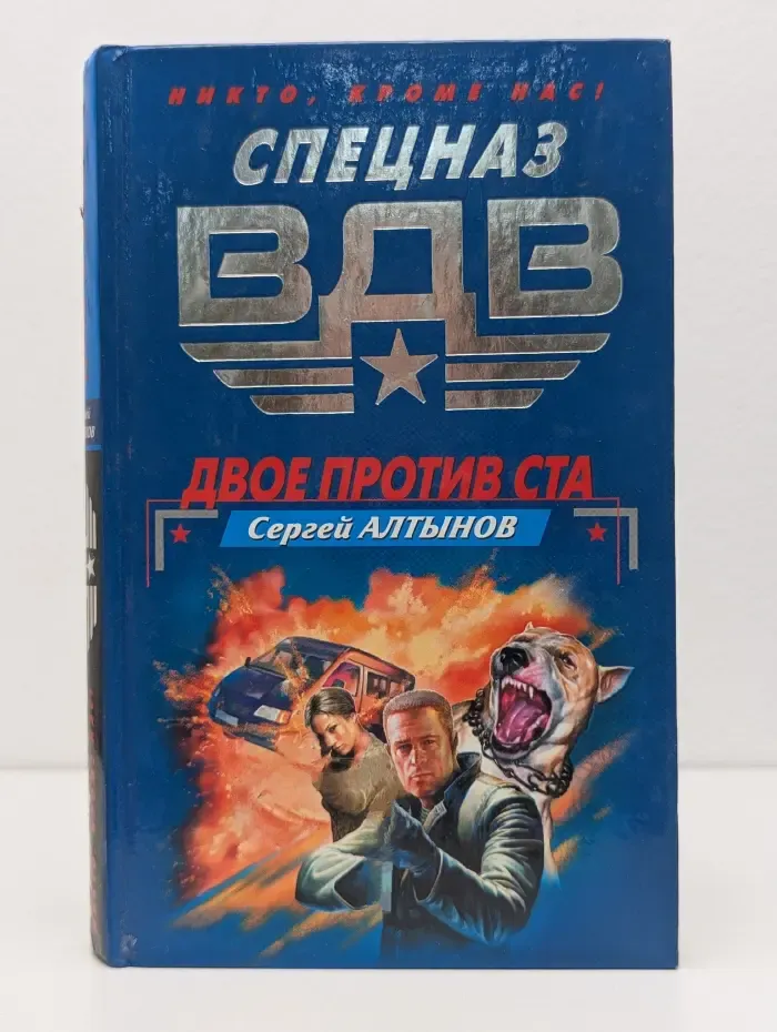 Спецназ ВДВ. Двое против ста
