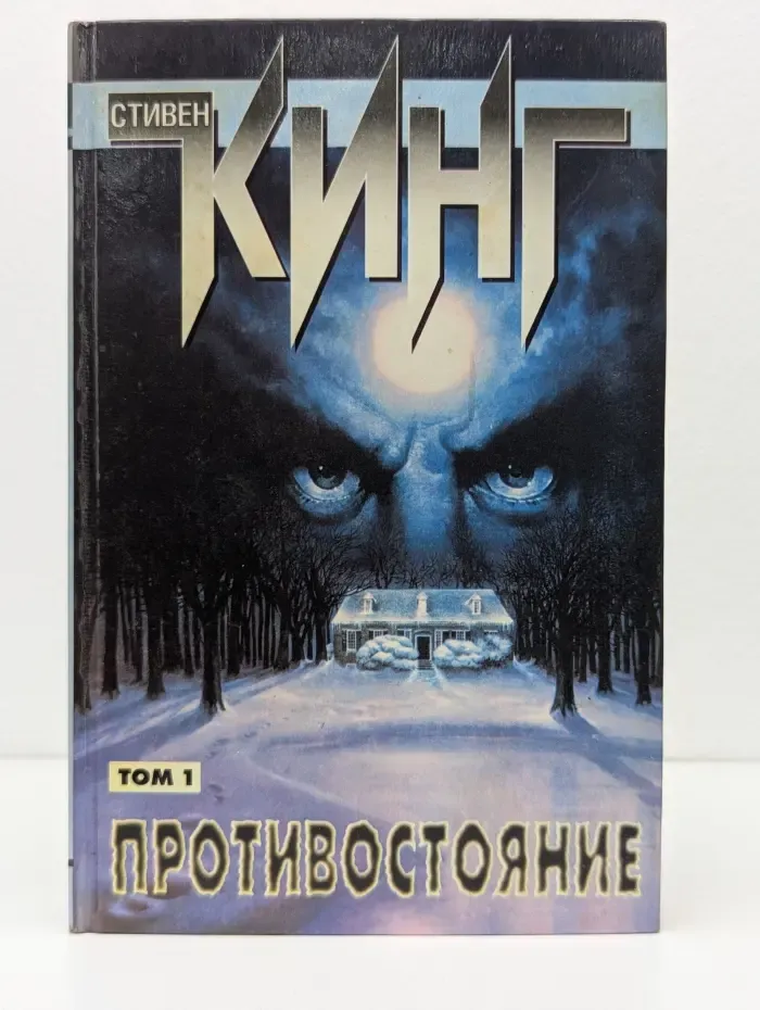 Противостояние. В 2 томах. Том 1