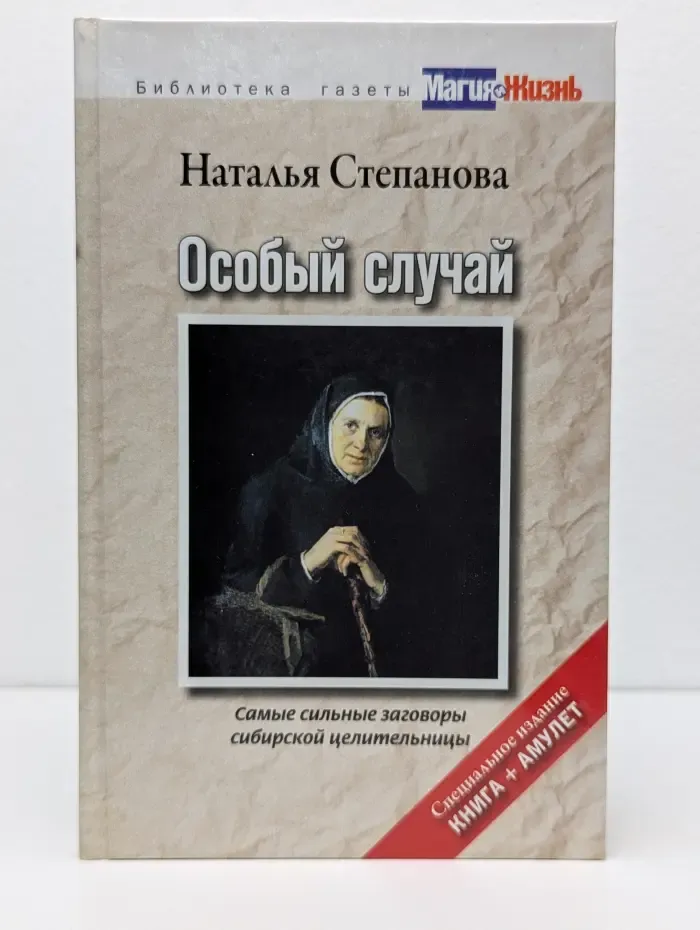 Магия и жизнь. Особый случай. Самые сильные заговоры сибирской целительницы