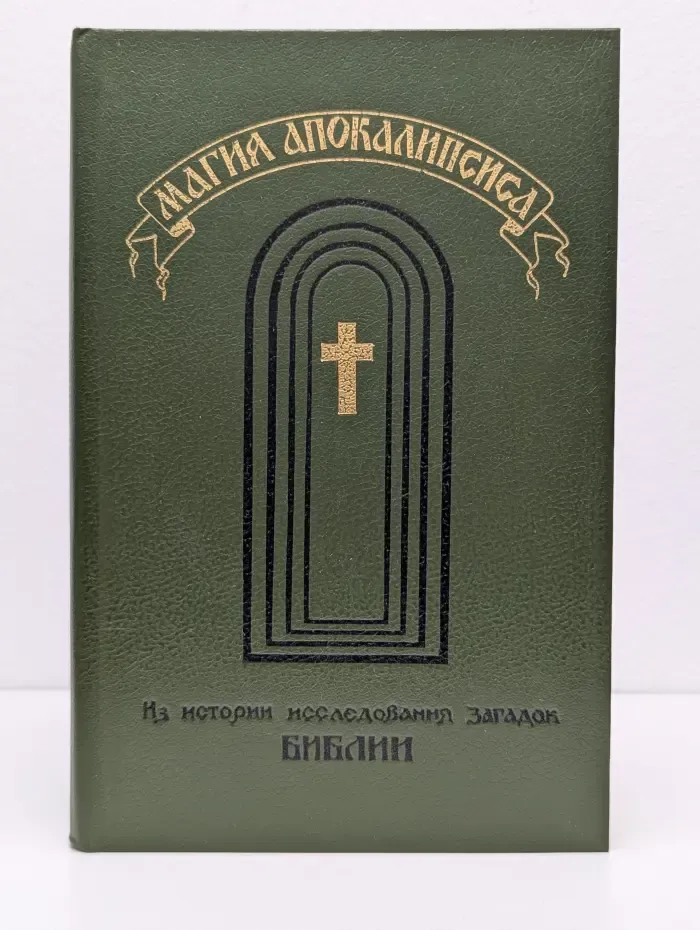 Магия Апокалипсиса. Из истории исследования загадок Библии