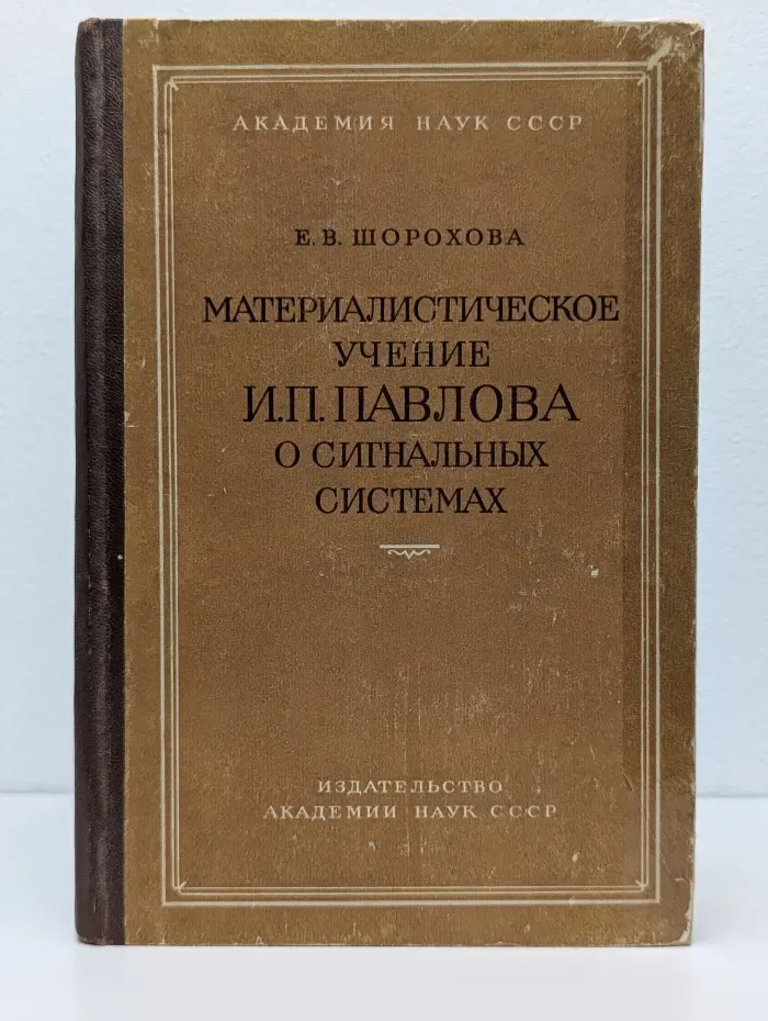 Материалистическое учение И.П. Павлова о сигнальных системах