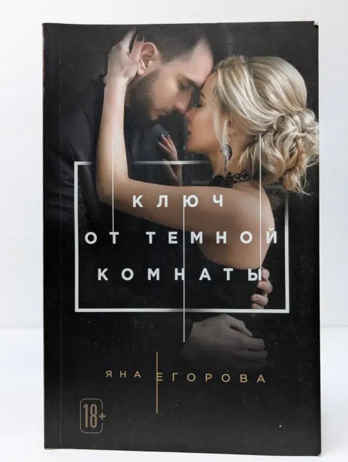 Ключ от темной комнаты