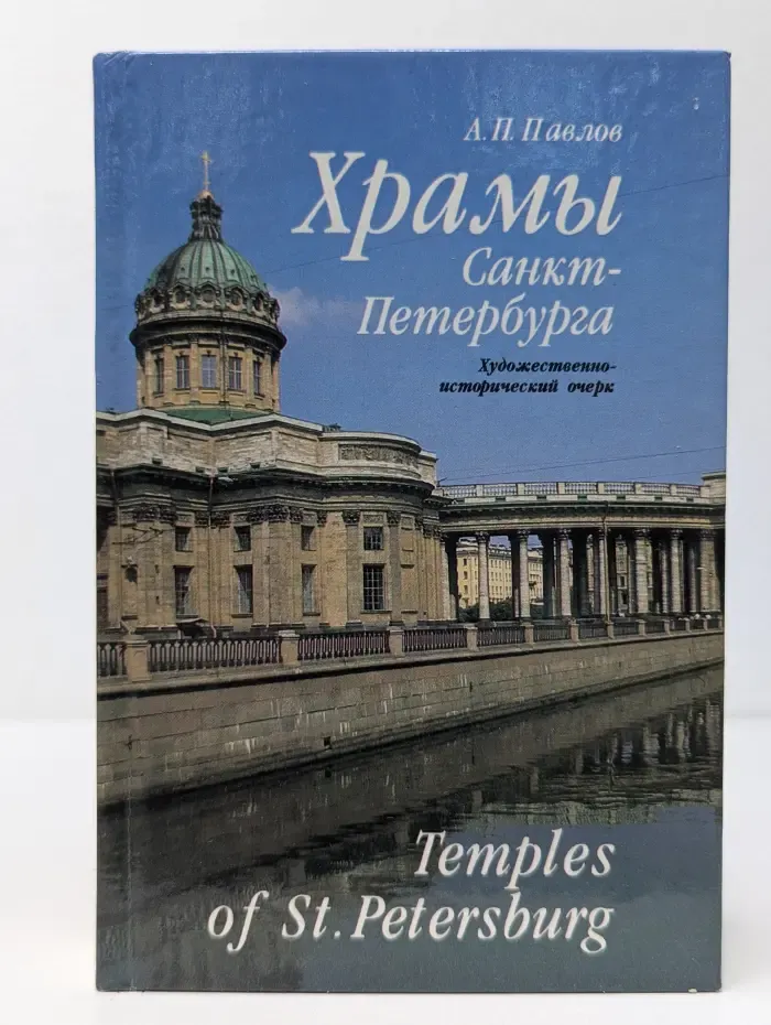 Храмы Санкт-Петербурга. Художественно-исторический очерк
