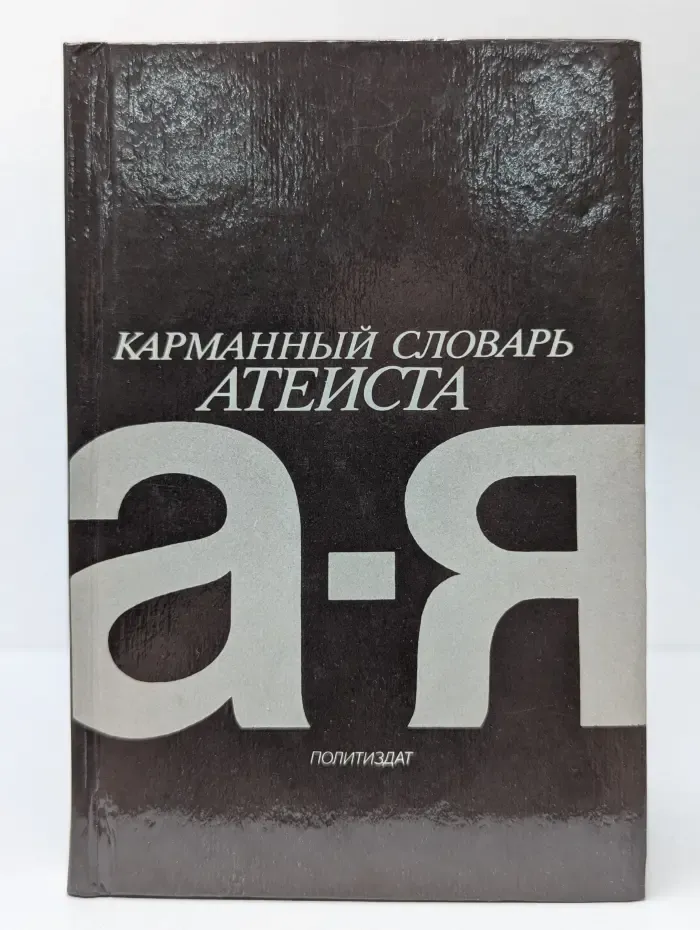 Карманный словарь атеиста