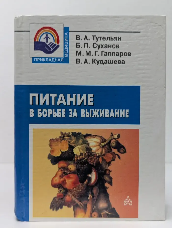 Прикладная медицина. Питание в борьбе за выживание