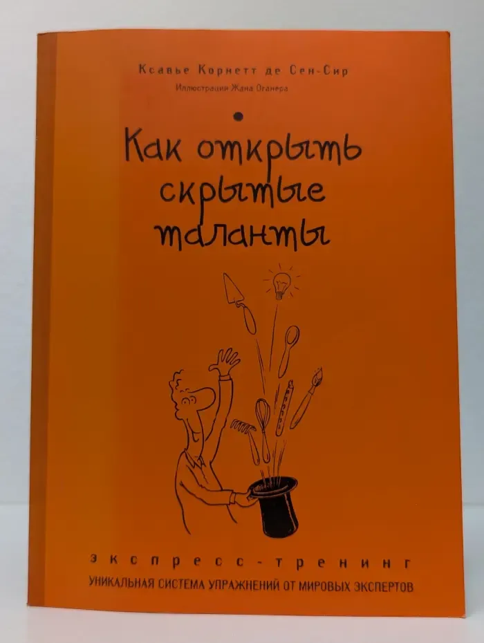 Психология. Экспресс-тренинг. Как открыть скрытые таланты