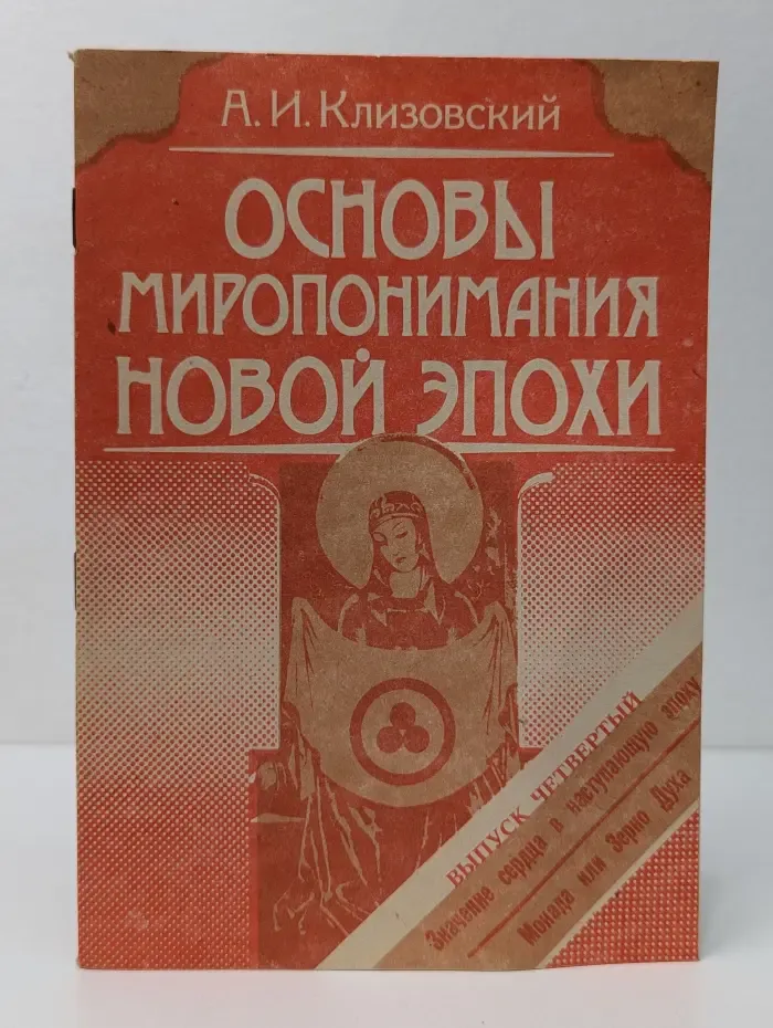 Основы миропонимания Новой Эпохи. Выпуск № 4. Значение сердца в наступающую эпоху. Монада или зерно духа