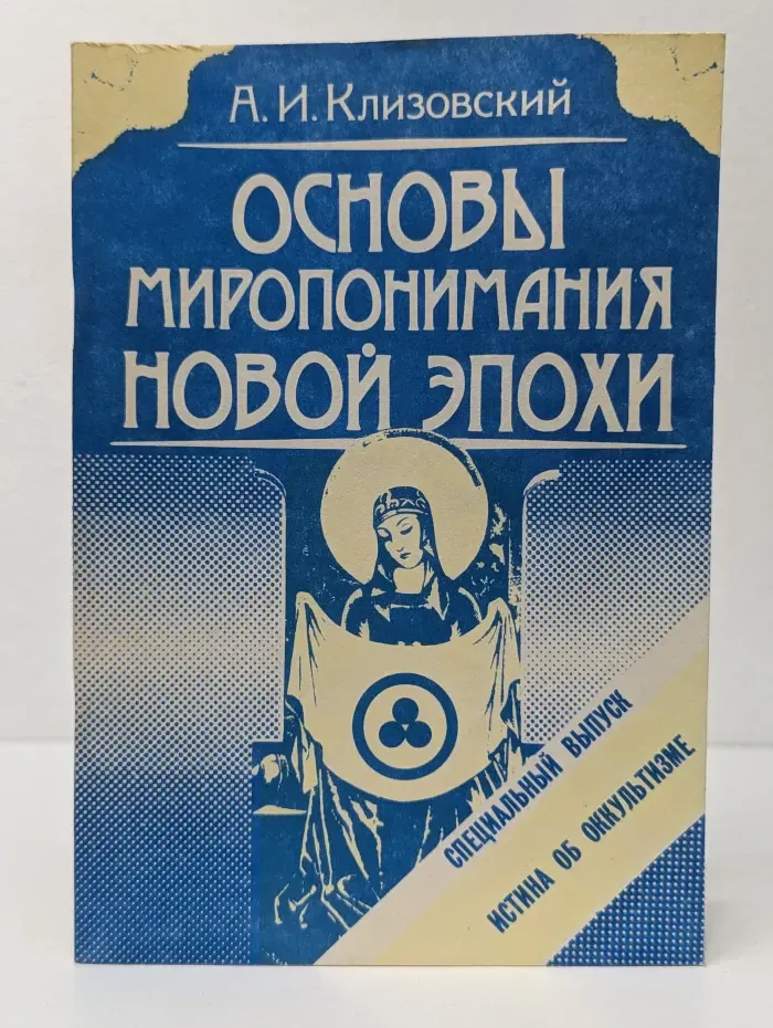 Основы миропонимания новой эпохи