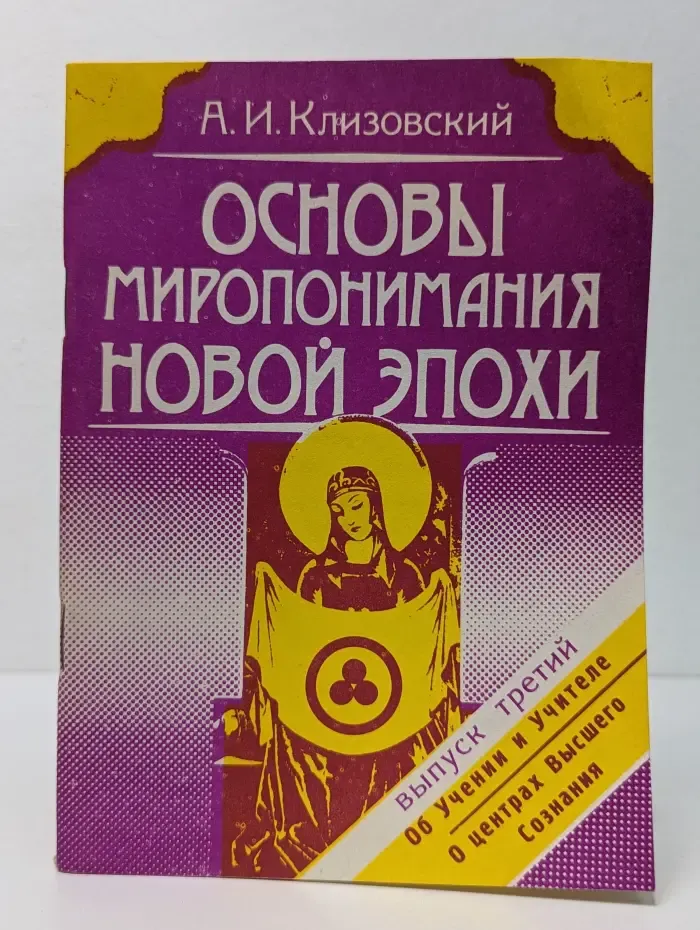 Основы миропонимания новой эпохи