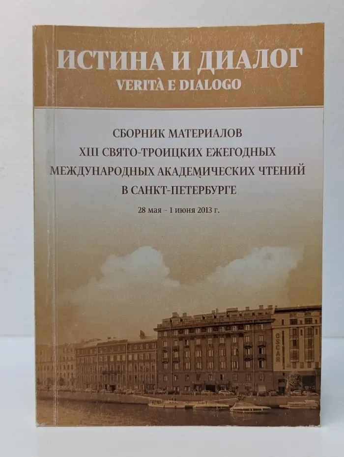 Истина и диалог. Сборник материалов XIII Свято-Троицких ежегодных международных академических чтений в Санкт-Петербурге. 28 мая-1 июня 2013