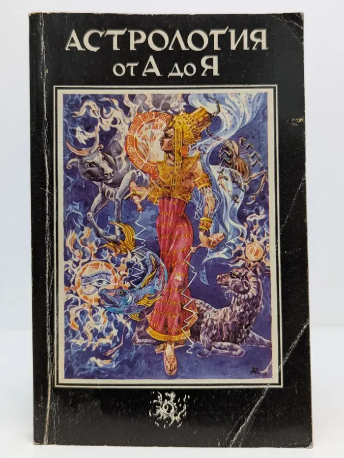 Астрология от А до Я
