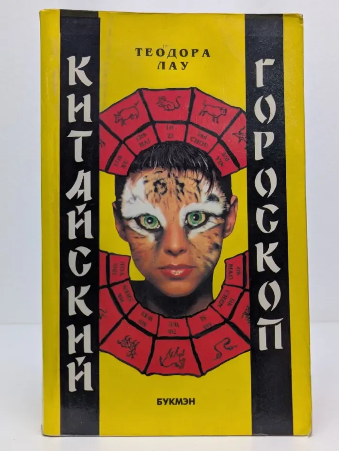 Китайский гороскоп