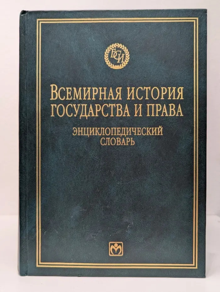Библиотека словарей Инфра-М. Всемирная история государства и права. Энциклопедический словарь