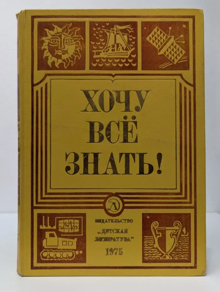 Хочу все знать!