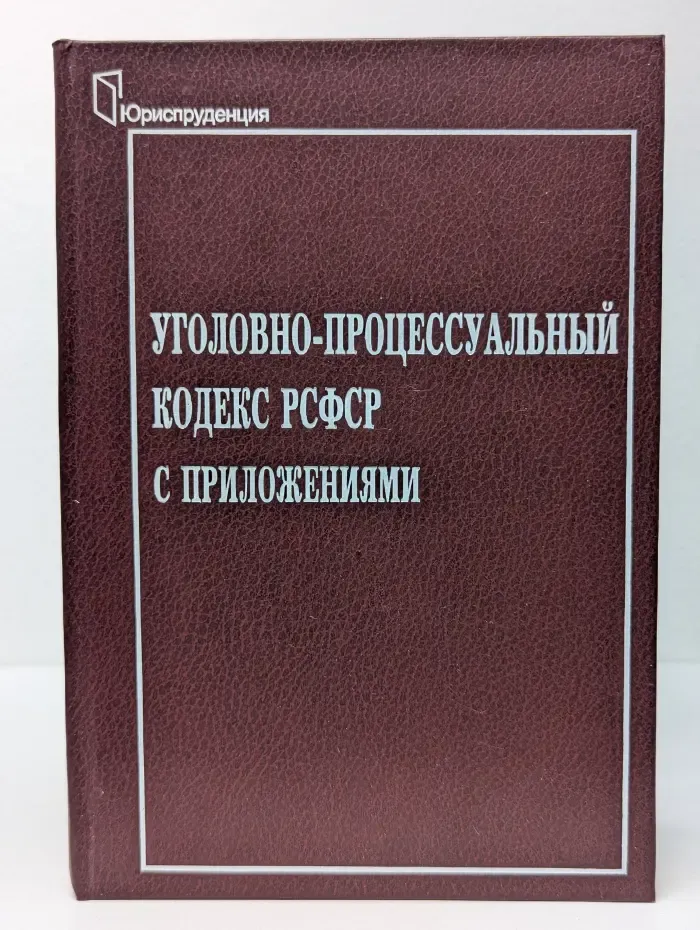 Уголовно-процессуальный кодекс РСФСР с приложениями