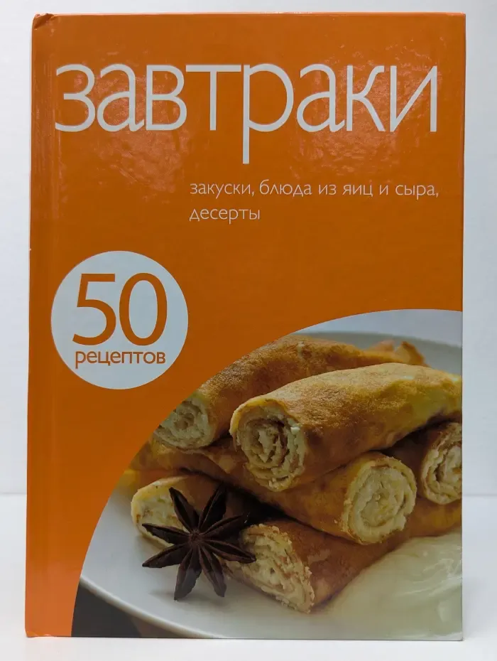 Завтраки. Закуски, блюда из яиц и сыра, десерты