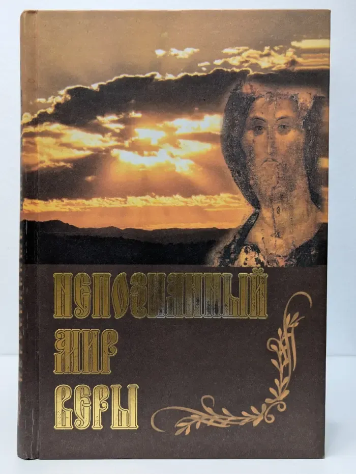Непознанный мир веры