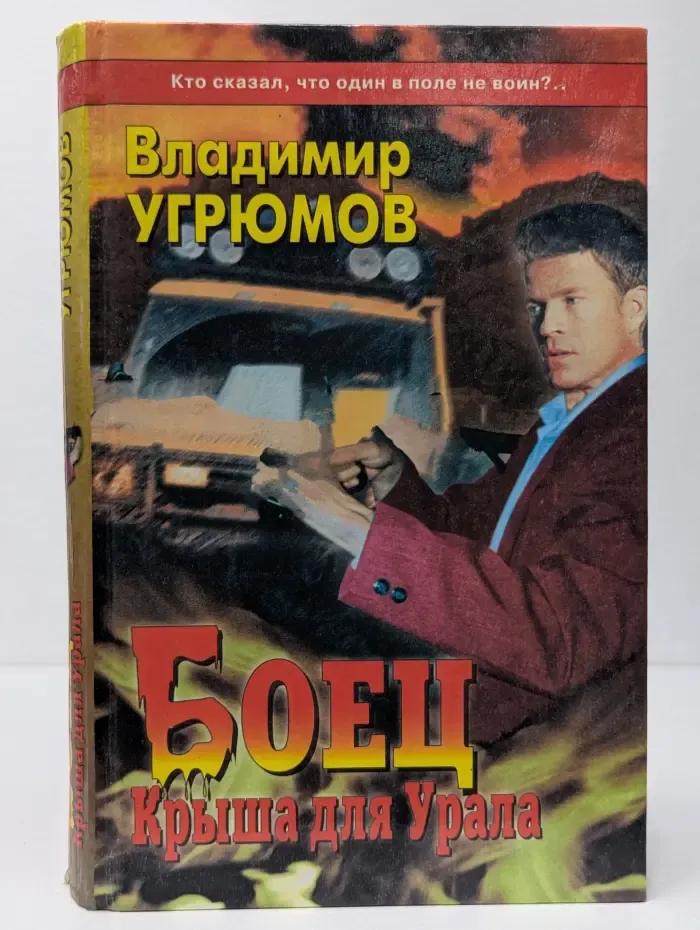 Боец. Крыша для Урала