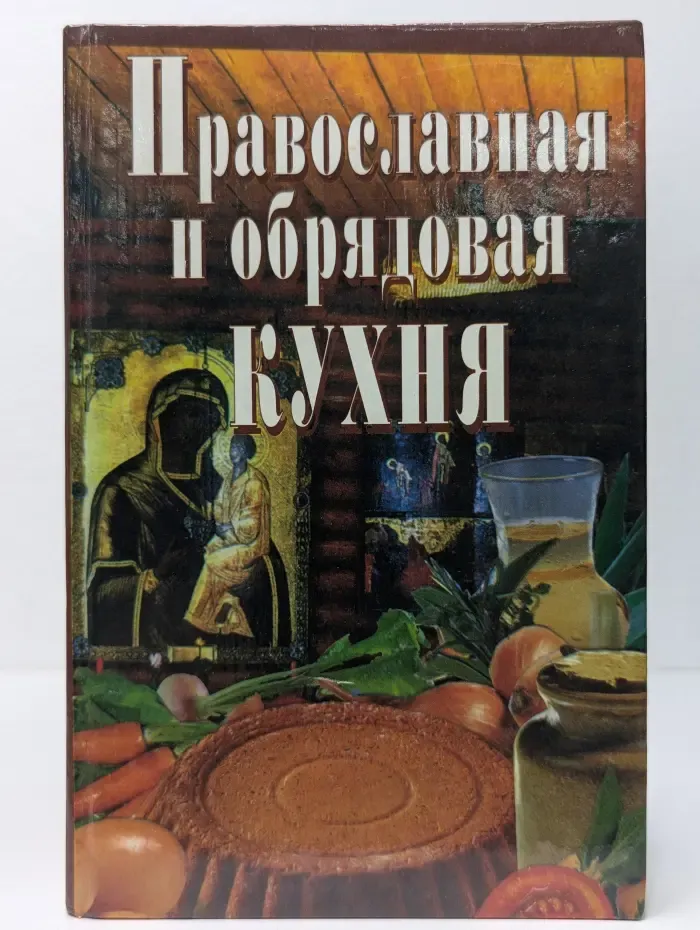 Дом и хозяйство от А до Я. Православная и обрядовая кухня