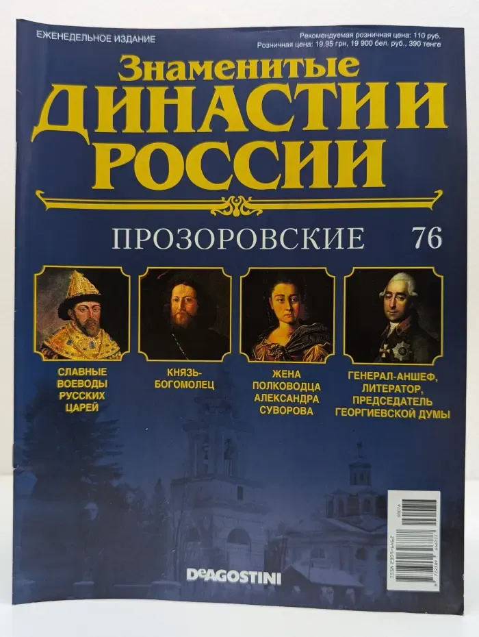 Знаменитые династии России. Выпуск № 76/2015. Прозоровские