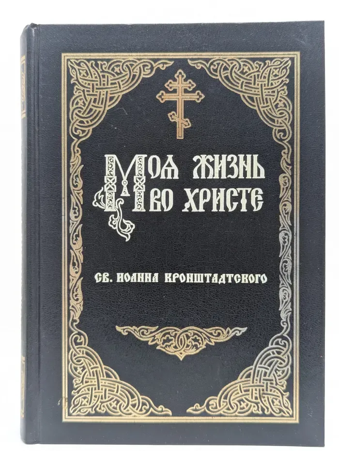 Моя жизнь во Христе