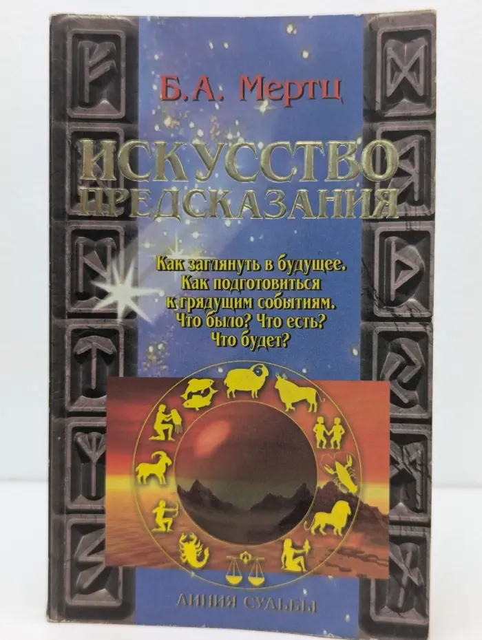 Искусство предсказания