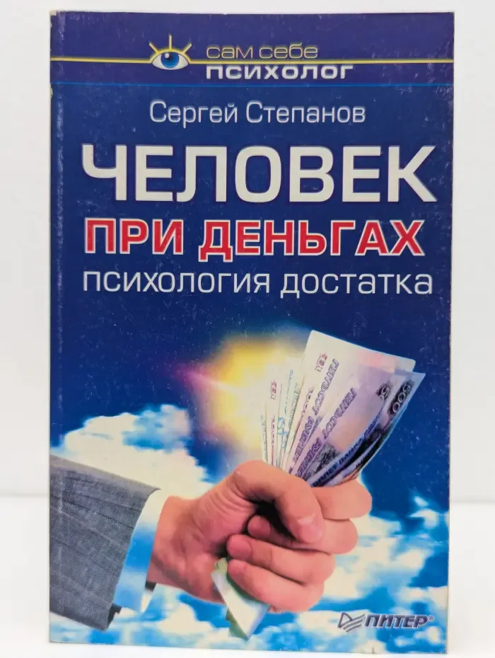 Человек при деньгах. Психология достатка