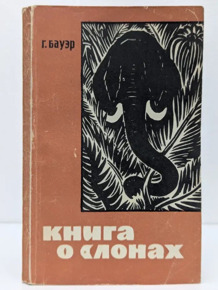 Рассказы о природе. Книга о слонах