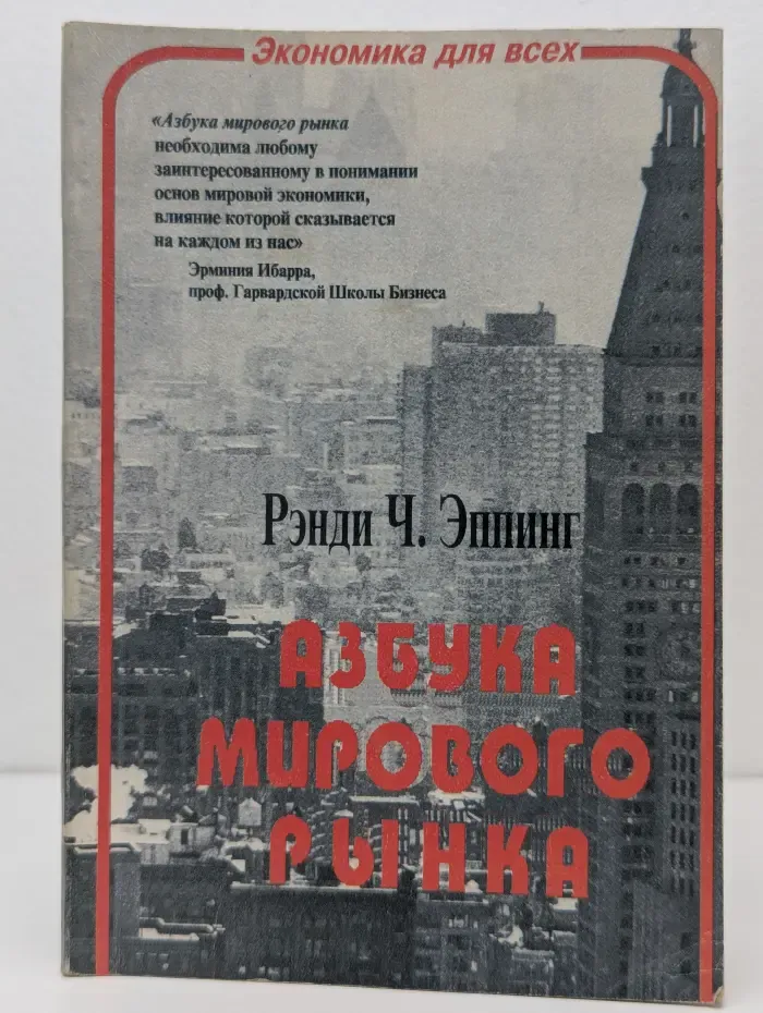 Азбука мирового рынка