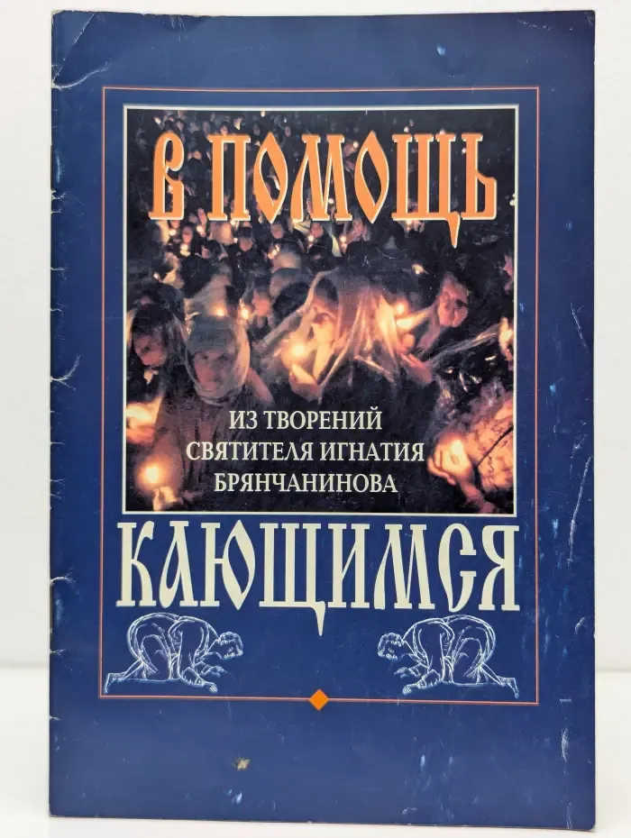 В помощь кающимся