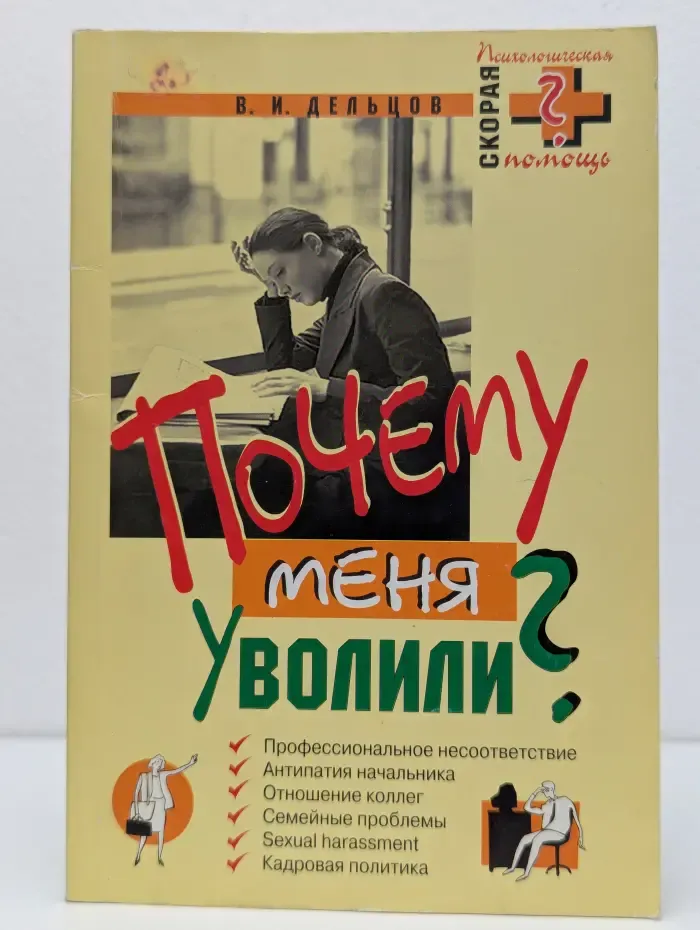 Почему меня уволили?