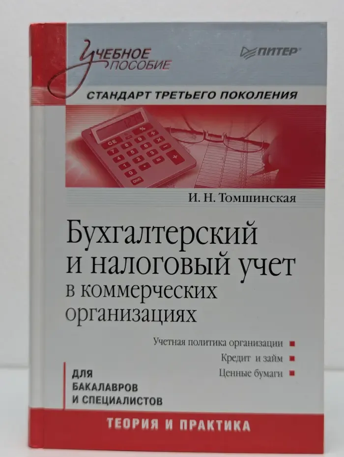 Бухгалтерский и налоговый учет в коммерческих организациях