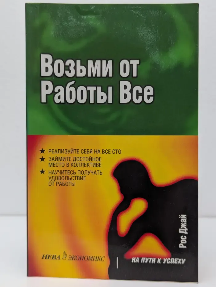 Возьми от работы все