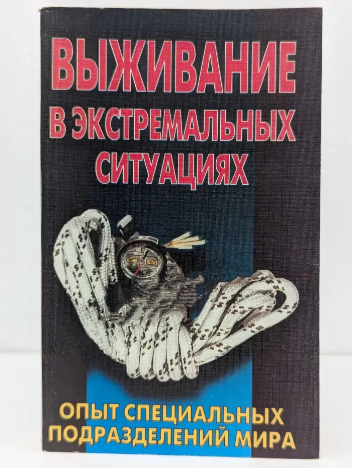 Выживание в экстремальных ситуациях