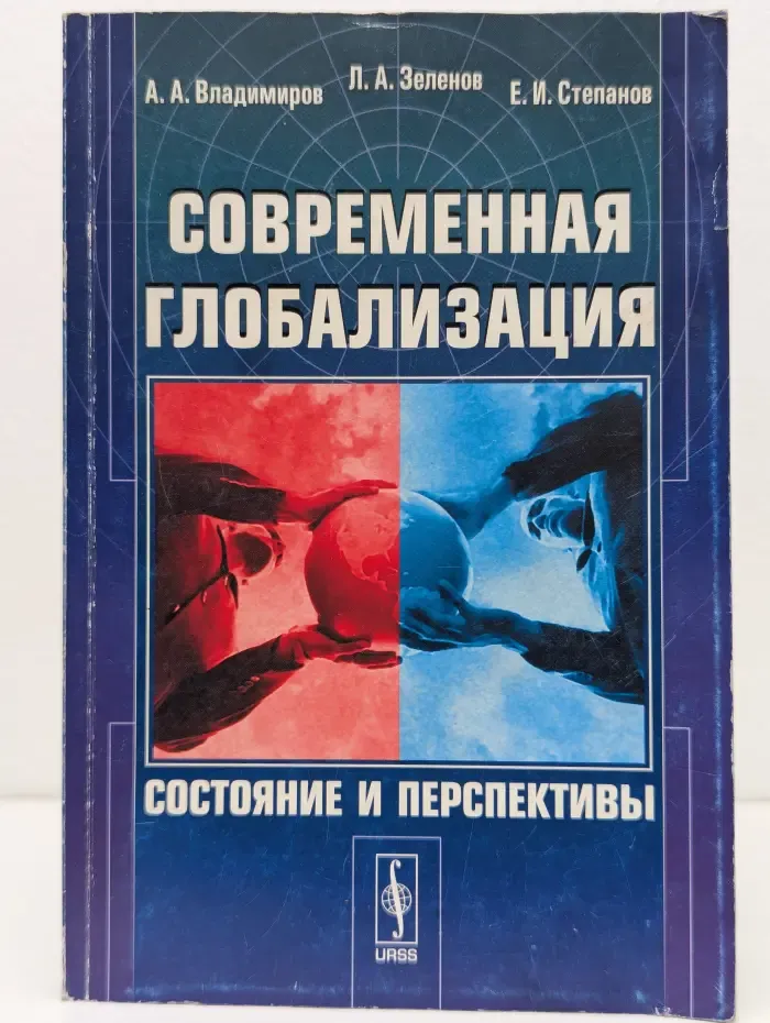 Современная глобализация. Состояние и перспективы