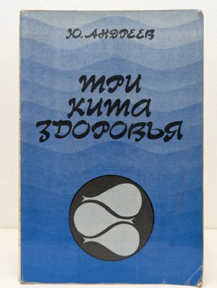 Три кита здоровья