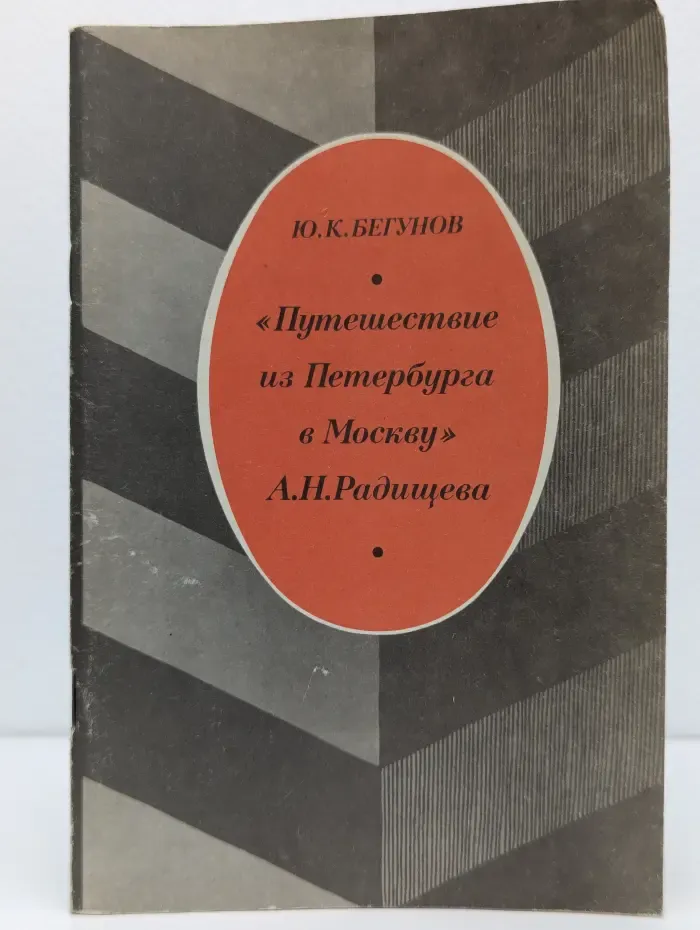 "Путешествие из Петербурга в Москву" А. Н. Радищева