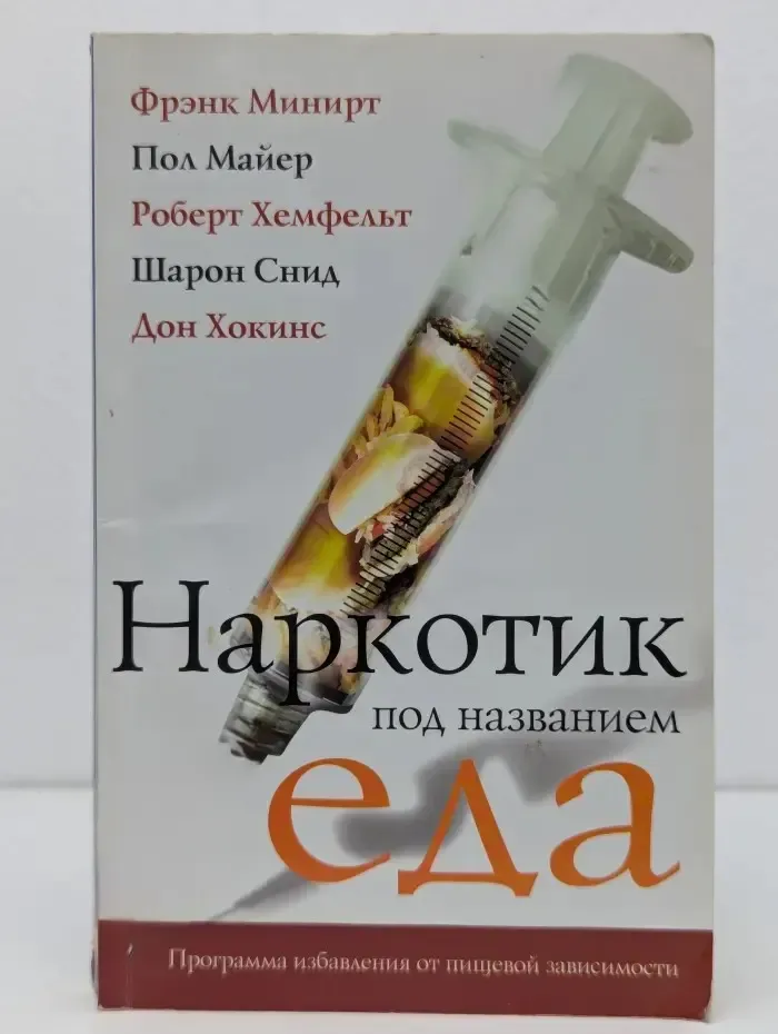 Наркотик под названием еда
