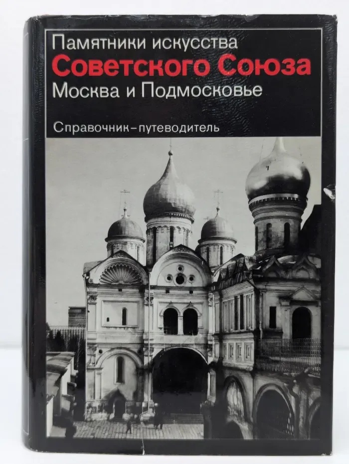 Памятники искусства Советского Союза. Москва и Подмосковье. Справочник-путеводитель