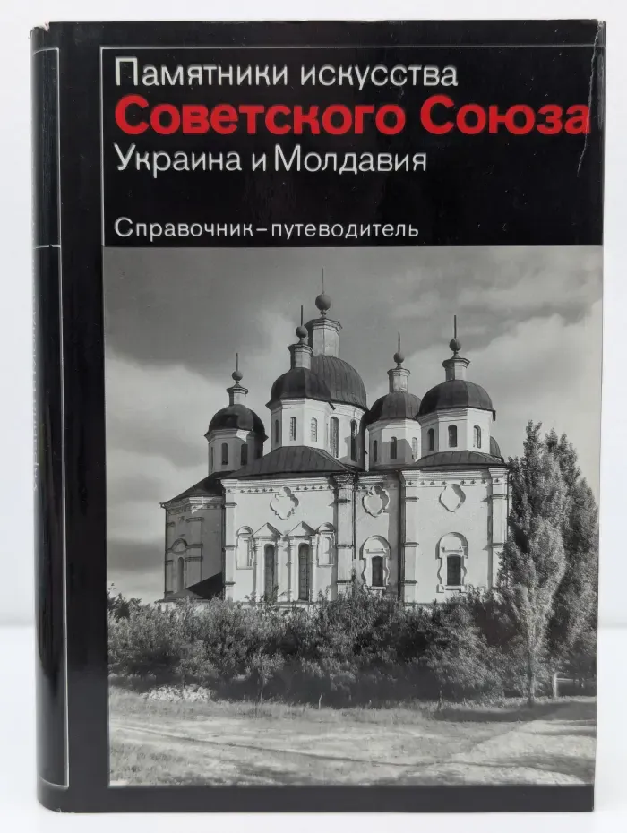 Памятники искусства Советского Союза. Украина и Молдавия