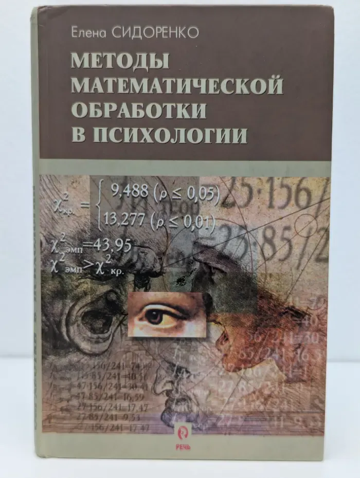 Методы математической обработки в психологии