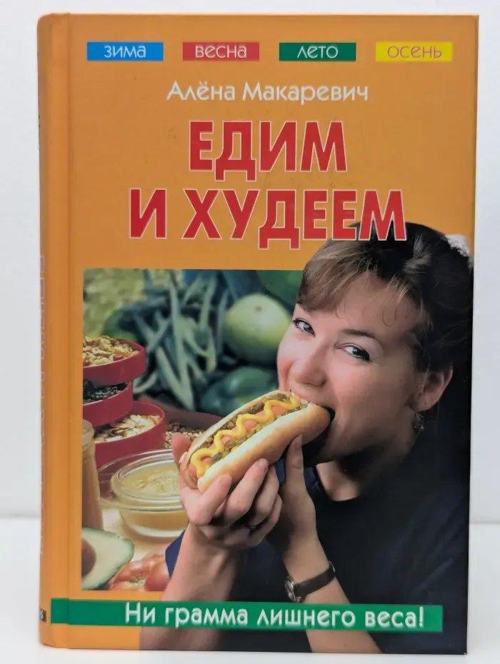 Ни грамма лишнего веса! Едим и худеем