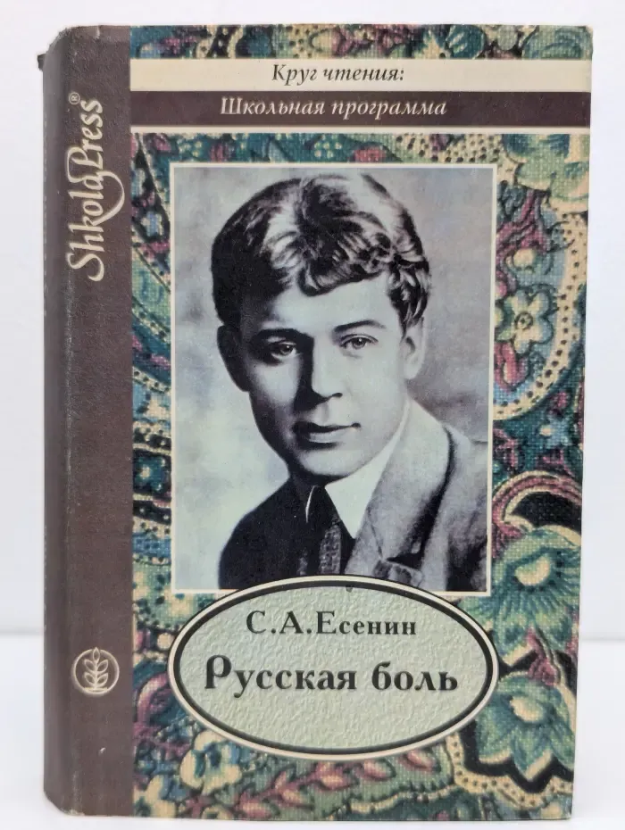 Круг чтения: Школьная программа. Русская боль. Стихотворения. Поэмы. Проза. Современники о Есенине