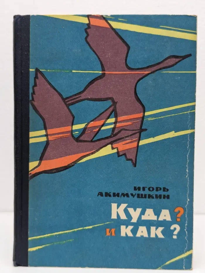 Рассказы о природе. Куда? И как?