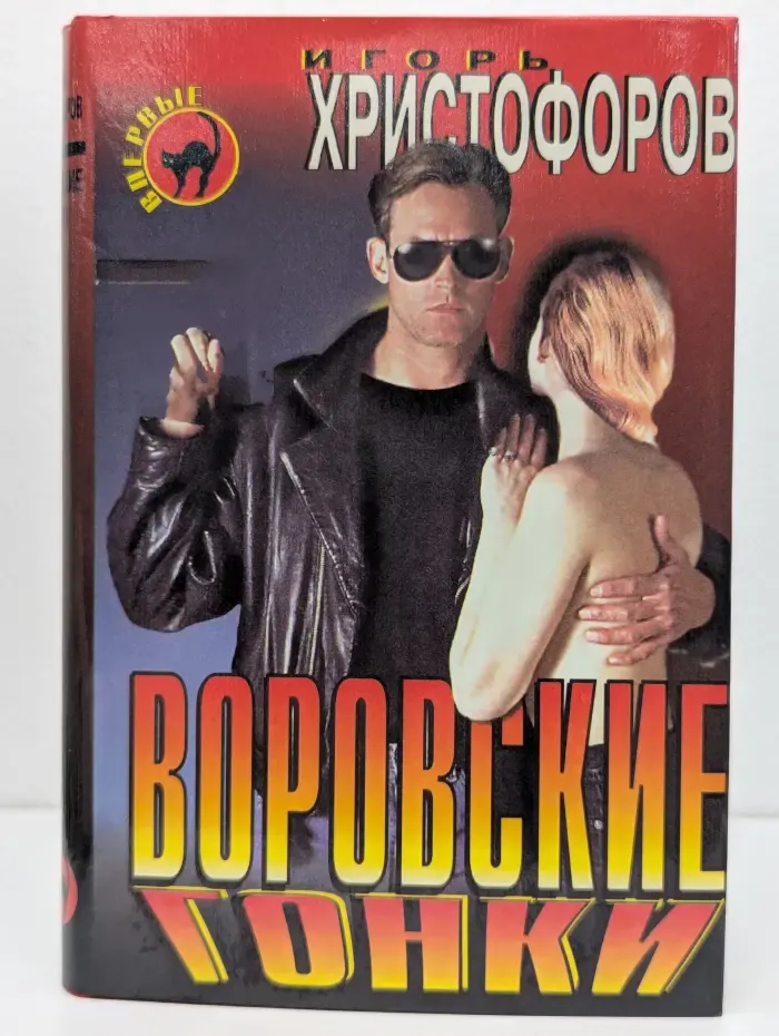 Черная кошка. Воровские гонки