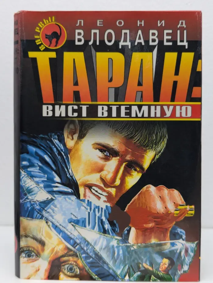 Черная кошка. Таран: вист втемную