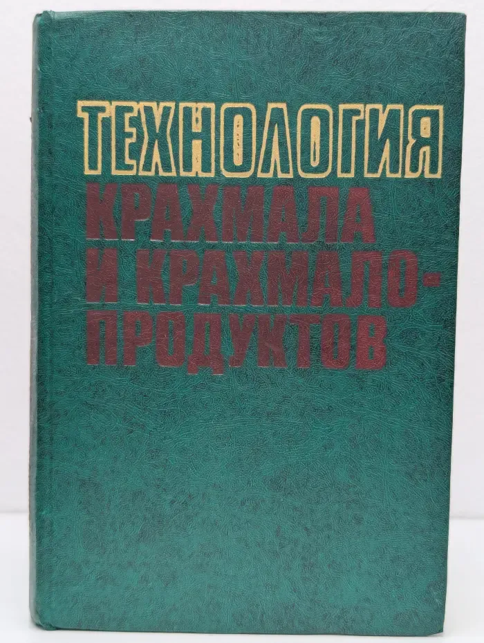 Технология крахмала и крахмалопродуктов