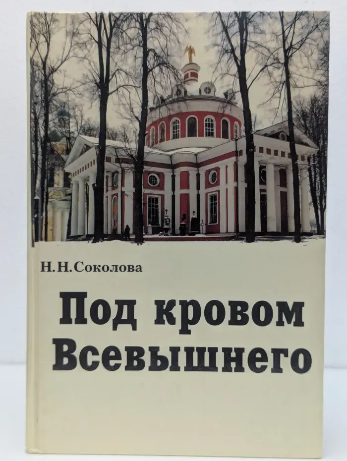 Под кровом Всевышнего