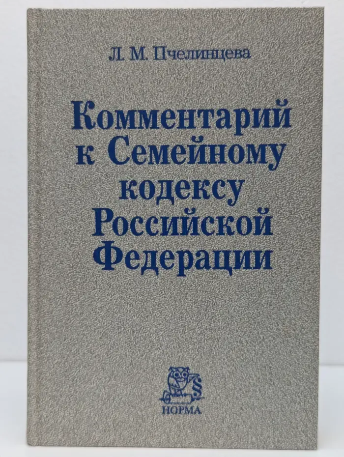 Комментарий к Семейному кодексу Российской Федерации