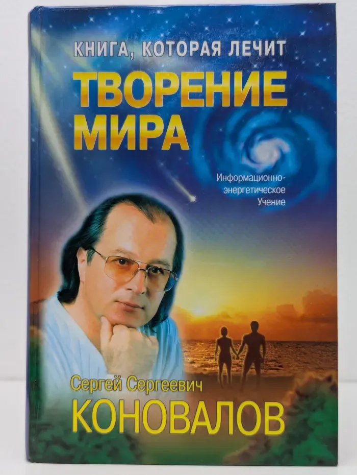 Творение Мира